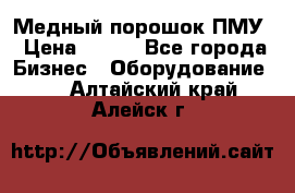 Медный порошок ПМУ › Цена ­ 250 - Все города Бизнес » Оборудование   . Алтайский край,Алейск г.